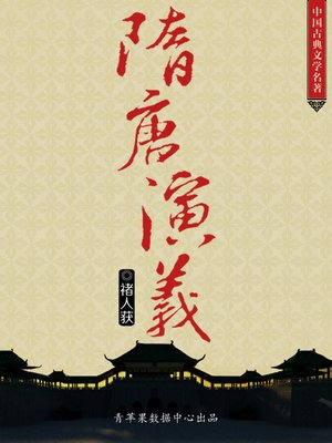 cover image of 隋唐演义